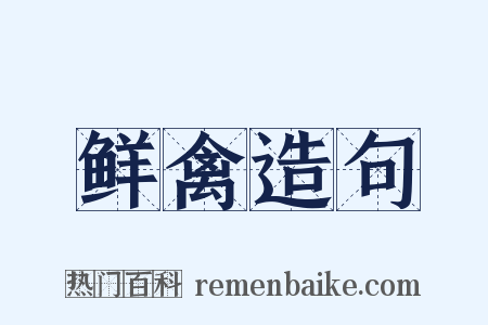 鲜禽造句是什么意思的图片